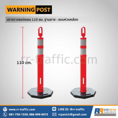 เสาจราจรแบ่งเลน 110 ซม. ฐานยาง – แบบห่วงคล้อง