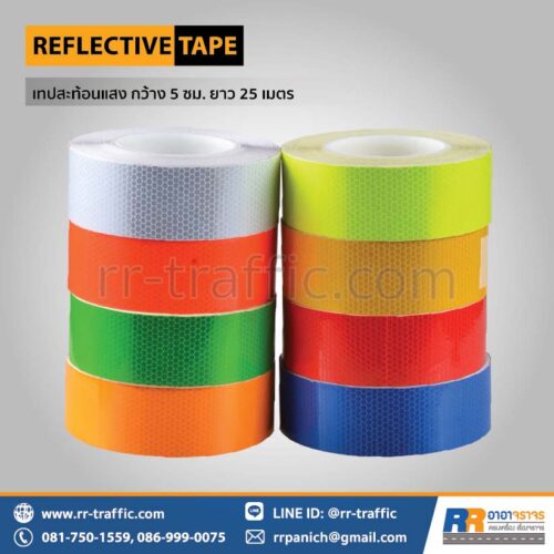 เทปสะท้อนแสง กว้าง 5 ซม. ยาว 25 เมตร
