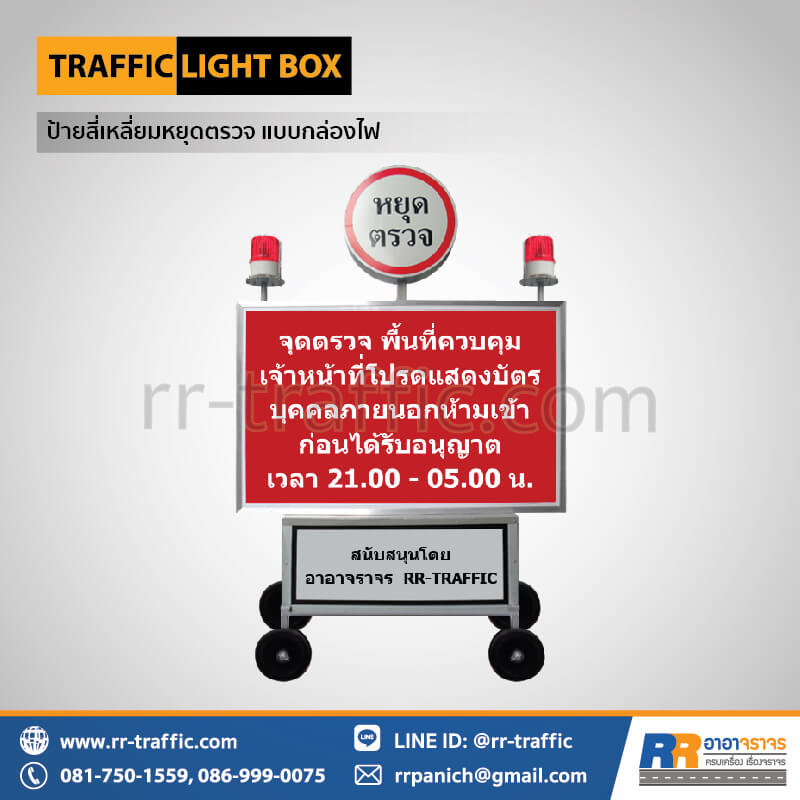 ป้ายสี่เหลี่ยมหยุดตรวจ แบบกล่องไฟ