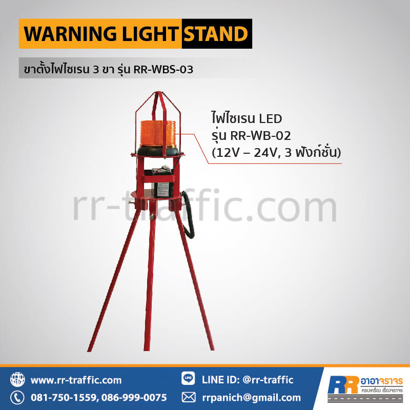 ขาตั้งไฟไซเรน 3 ขา รุ่น RR-WBS-03 - Image 3