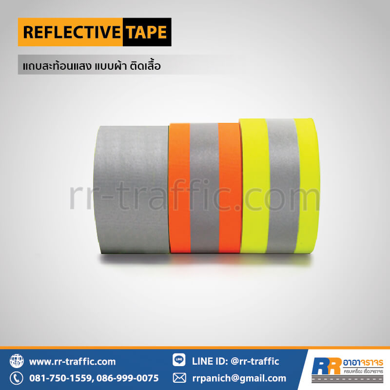แถบสะท้อนแสง แบบผ้า ติดเสื้อ