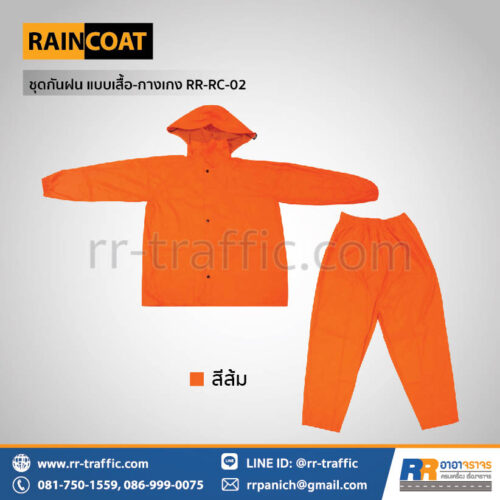 ชุดกันฝน แบบเสื้อ-กางเกง RR-RC-02
