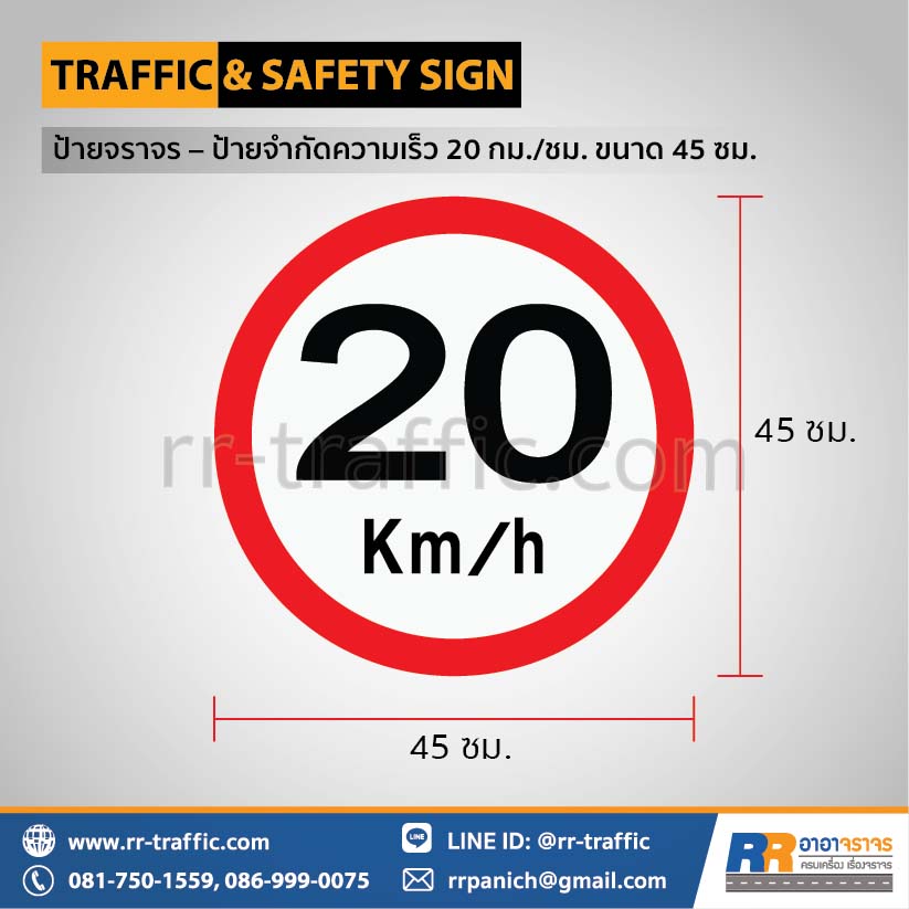 ป้ายจราจร - ป้ายจำกัดความเร็ว 20 กม./ชม. 45 ซม.