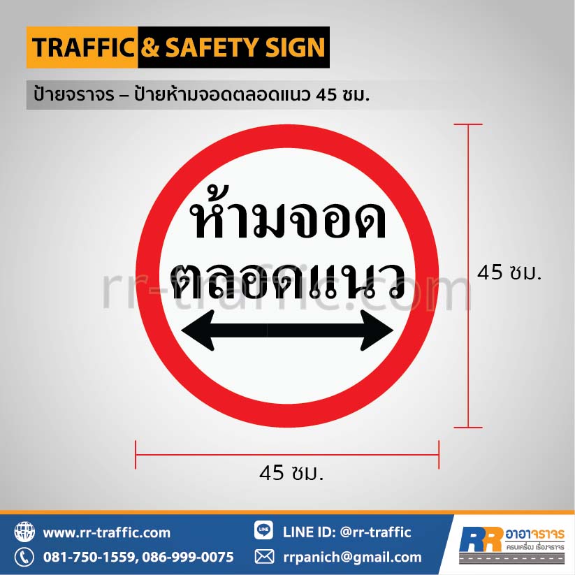 ป้ายจราจร - ป้ายห้ามจอดตลอดแนว 45 ซม.