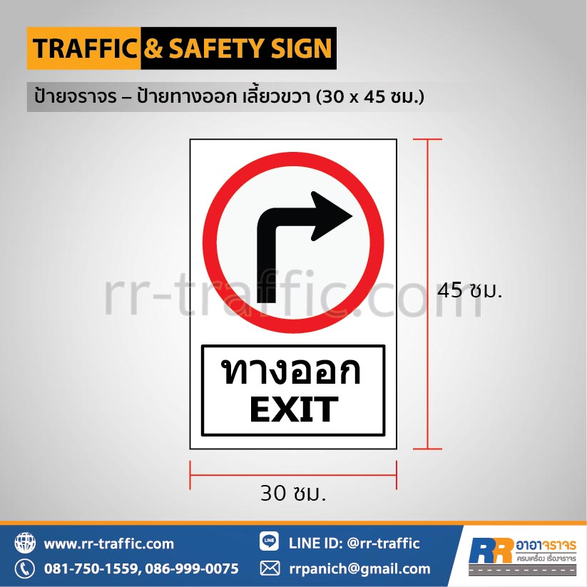 ป้ายจราจร – ป้ายทางออก เลี้ยวขวา 30 x 45 ซม.
