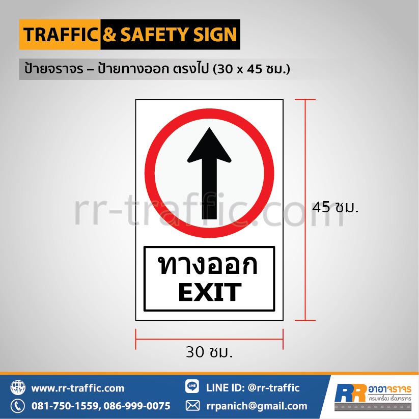 ป้ายจราจร – ป้ายทางออก ตรงไป 30 x 45 ซม.