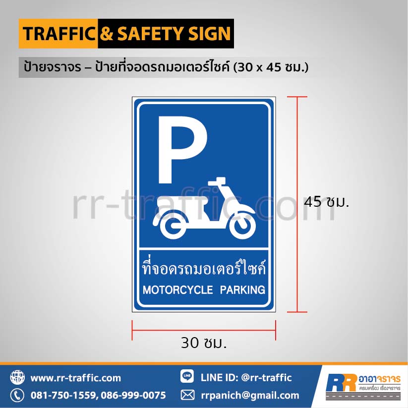 ป้ายจราจร – ป้ายที่จอดรถมอเตอร์ไซค์ 30 x 45 ซม.