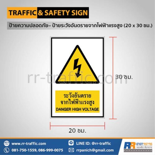 ป้ายความปลอดภัย เซฟตี้  – ป้ายระวังอันตรายจากไฟฟ้าแรงสูง 20 x 30 ซม.