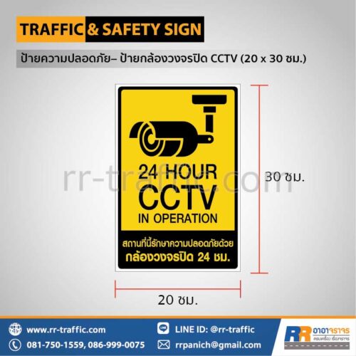 ป้ายความปลอดภัย เซฟตี้  – ป้ายกล้องวงจรปิด CCTV 20 x 30 ซม.
