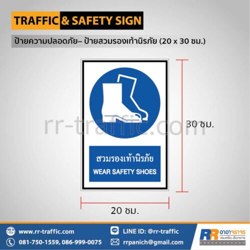 ป้ายความปลอดภัย เซฟตี้  – ป้ายสวมรองเท้านิรภัย 20 x 30 ซม.