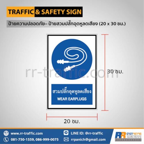 ป้ายความปลอดภัย เซฟตี้  – ป้ายสวมปลั๊กอุดหูลดเสียง 20 x 30 ซม.