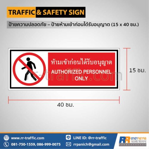 ป้ายความปลอดภัย เซฟตี้  – ป้ายห้ามเข้าก่อนได้รับอนุญาต 15 x 40 ซม.