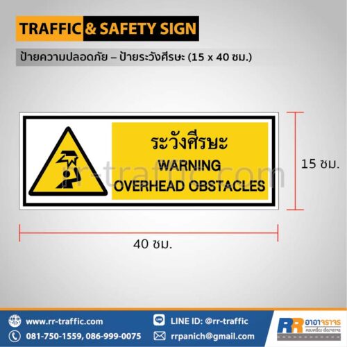 ป้ายความปลอดภัย เซฟตี้  – ป้ายระวังศีรษะ 15 x 40 ซม.