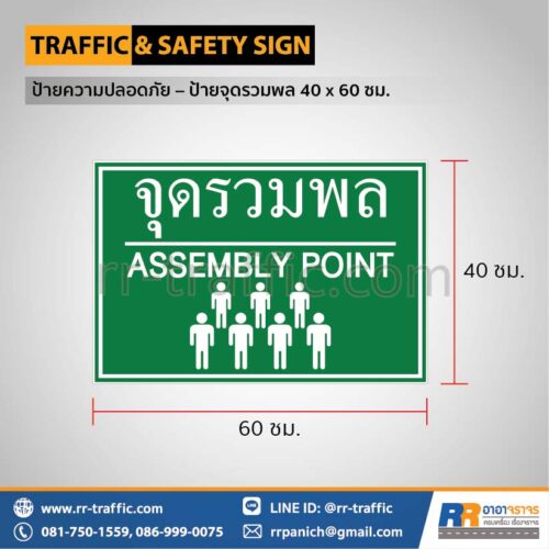 ป้ายความปลอดภัย เซฟตี้  – ป้ายจุดรวมพล 40 x 60 ซม.