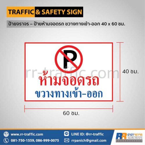 ป้ายความปลอดภัย เซฟตี้  – ป้ายห้ามจอดรถ ขวางทางเข้า-ออก 40 x 60 ซม.