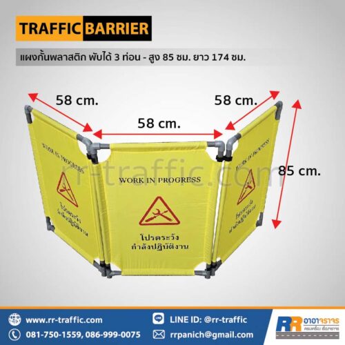 แผงกั้นจราจร พลาสติก พับได้ 3 ท่อน – สูง 85 ซม. ยาว 174 ซม.