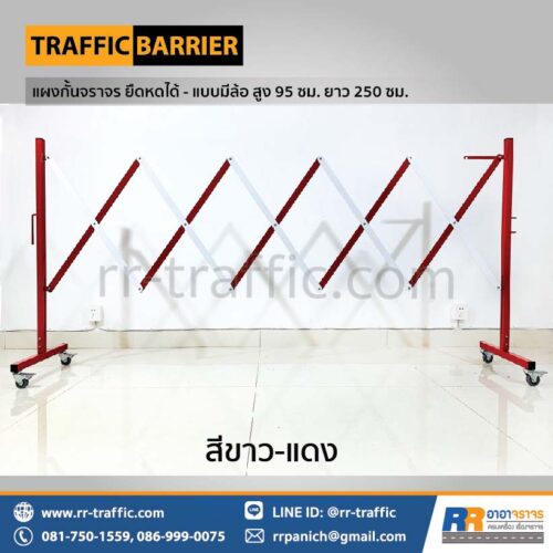 แผงกั้นจราจร ยืดหดได้ – แบบมีล้อ สูง 95 ซม. ยาว 250 ซม.