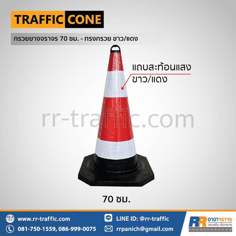 กรวยยางจราจร 70 ซม. – ทรงกรวย ขาว/แดง