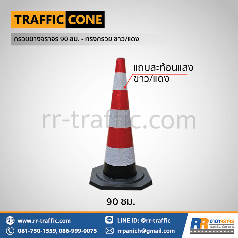 กรวยยางจราจร 90 ซม. – ทรงกรวย ขาว/แดง
