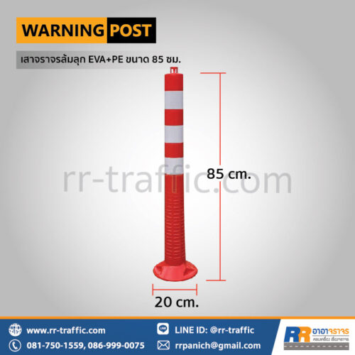 เสาจราจรล้มลุก EVA+PE ขนาด 85 ซม.