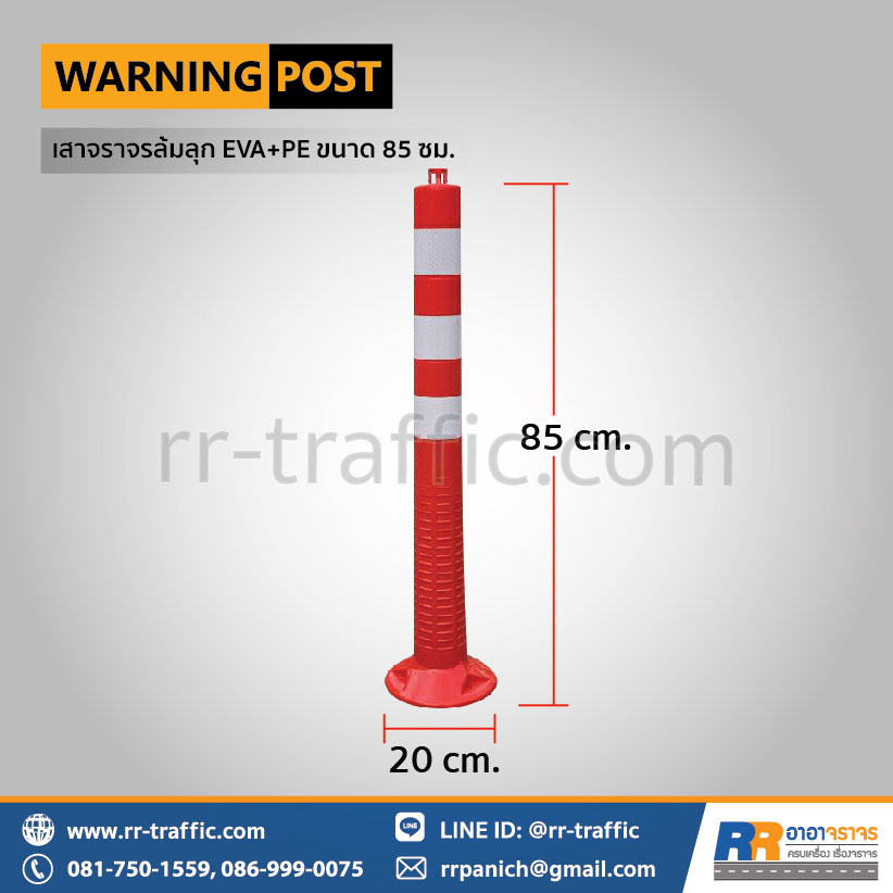 เสาจราจรล้มลุก EVA+PE ขนาด 85 ซม.