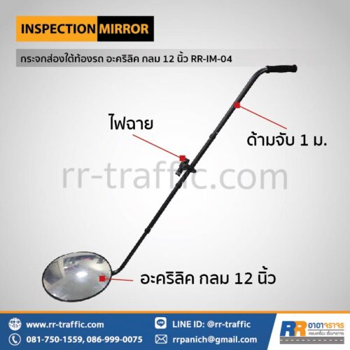 กระจกส่องใต้ท้องรถ อะคริลิค กลม 12 นิ้ว RR-IM-04