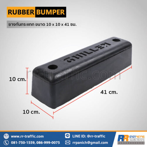 ยางกันกระแทก ขนาด 10 x 10 x 41 ซม.