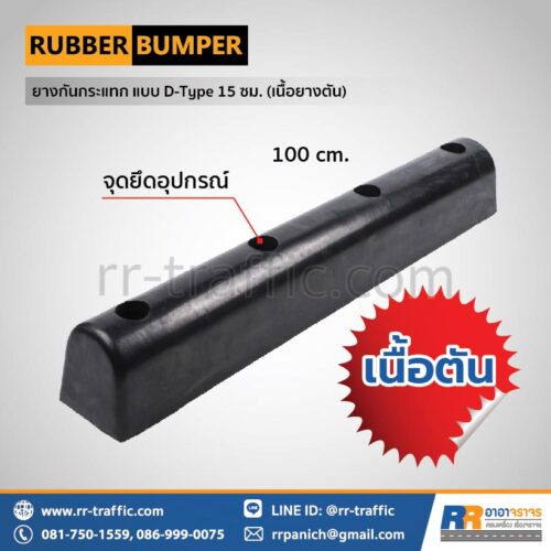ยางกันกระแทก ตัว D ขนาด 15 x 15 x 100 ซม. (ยางเนื้อตัน)