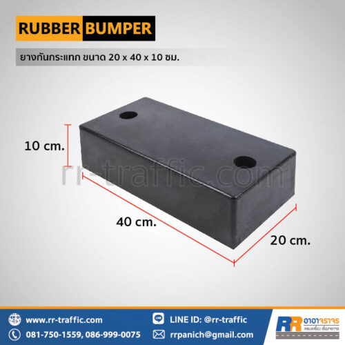 ยางกันกระแทก ขนาด 20 x 40 x 10 ซม.