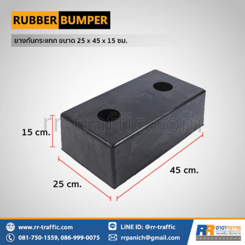 ยางกันกระแทก ขนาด 25 x 45 x 15 ซม.