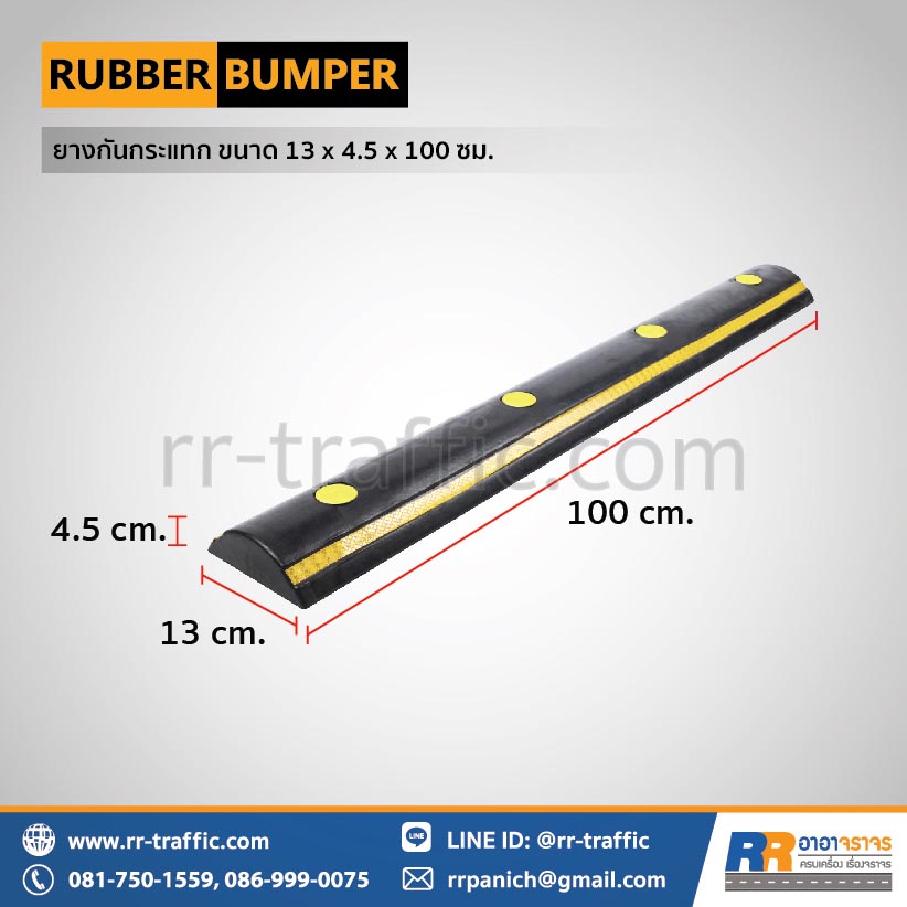 ยางกันกระแทก ขนาด 13 x 4.5 x 100 ซม.