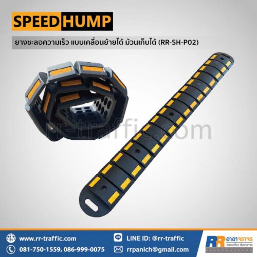 ยางชะลอความเร็ว ม้วนเก็บได้ RR-SH-P02