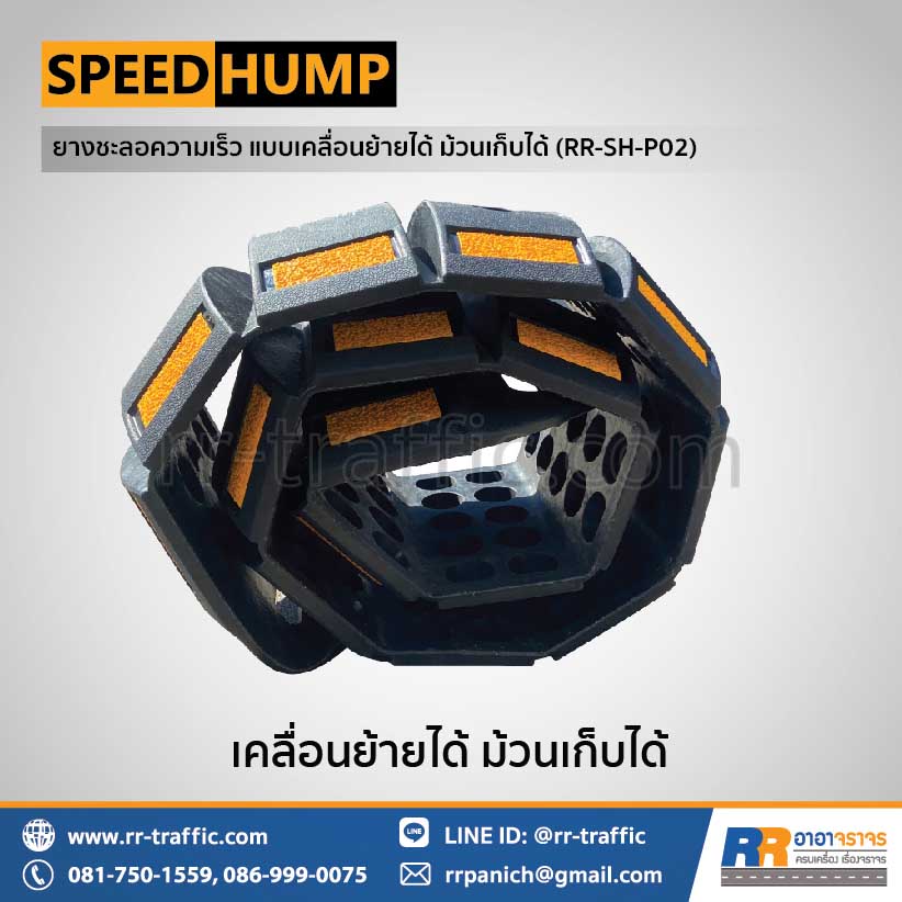 ยางชะลอความเร็ว ม้วนเก็บได้ RR-SH-P02 - Image 4