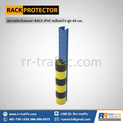 พลาสติกกันชนเสา RACK (PVC เหลืองดำ) – สูง 40 ซม.