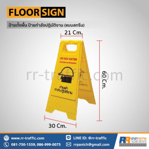 ป้ายตั้งพื้น ป้ายห้ามเข้า กำลังปฏิบัติงาน (พับได้-แบบสกรีน)