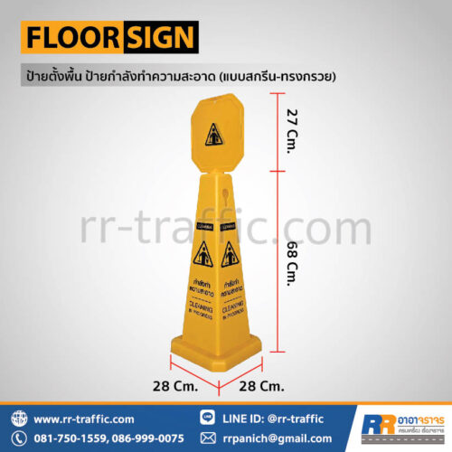 ป้ายตั้งพื้น ป้ายกำลังทำความสะอาด (ทรงกรวย-แบบสกรีน)