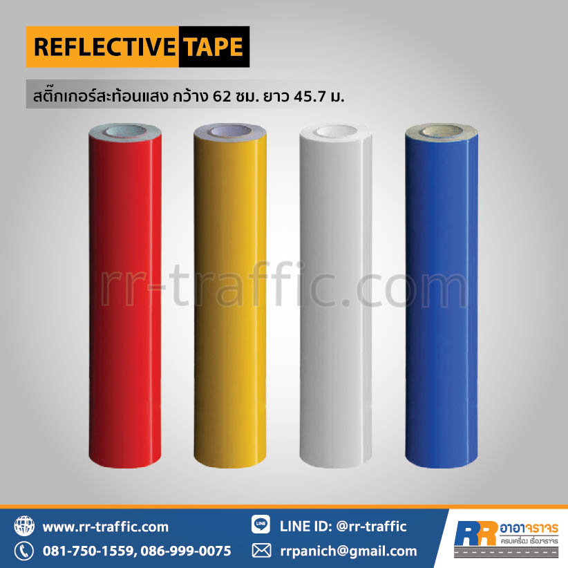 สติ๊กเกอร์สะท้อนแสง กว้าง 62 ซม. ยาว 45.7 เมตร