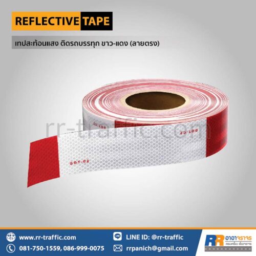 เทปสะท้อนแสง ติดรถบรรทุก ขาวแดง (ลายตรง)