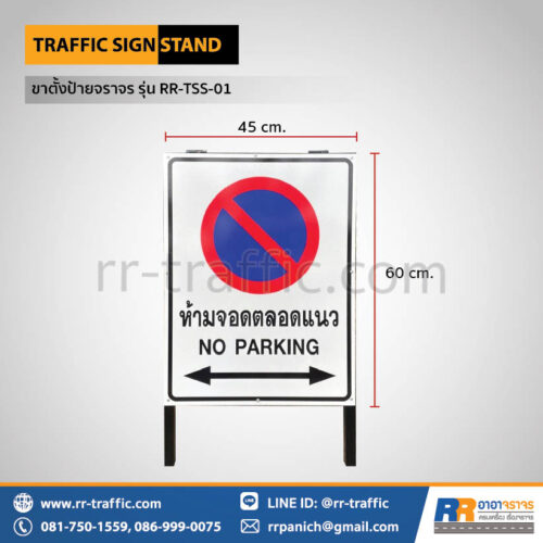 ขาตั้งป้ายจราจร รุ่น RR-TSS-01 (ขาพับได้)