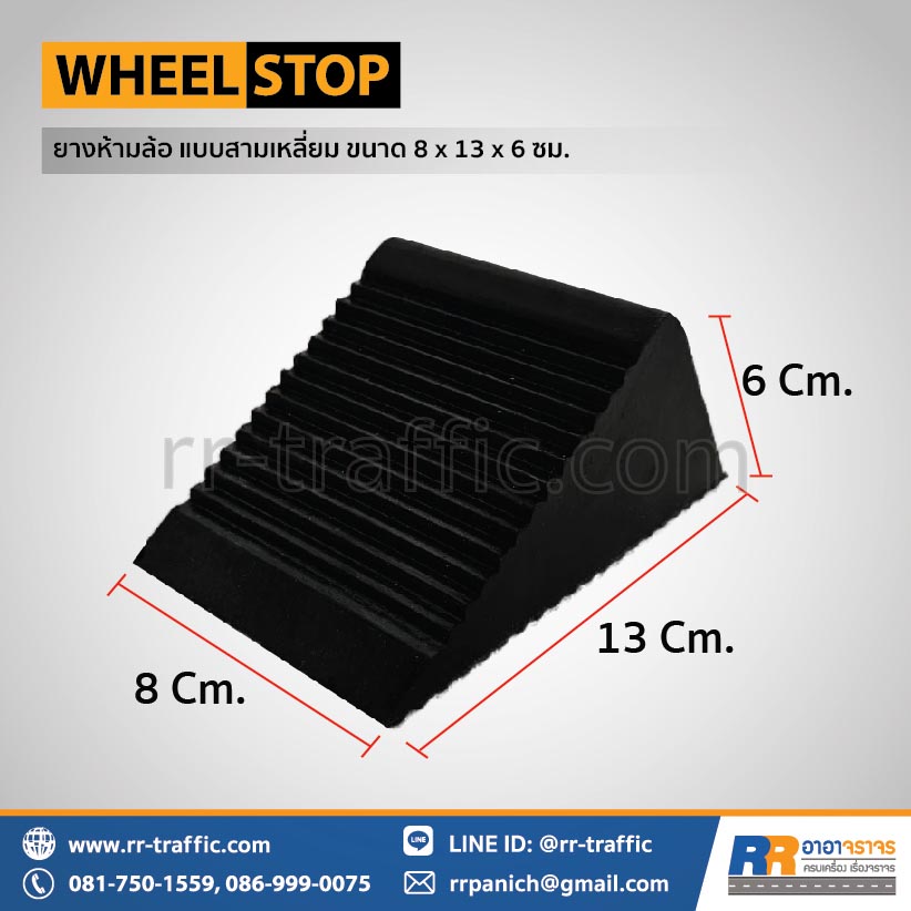 ยางกั้นล้อรถ ยางหนุนล้อ แบบสามเหลี่ยม ขนาด 8 x 13 x 6 ซม.