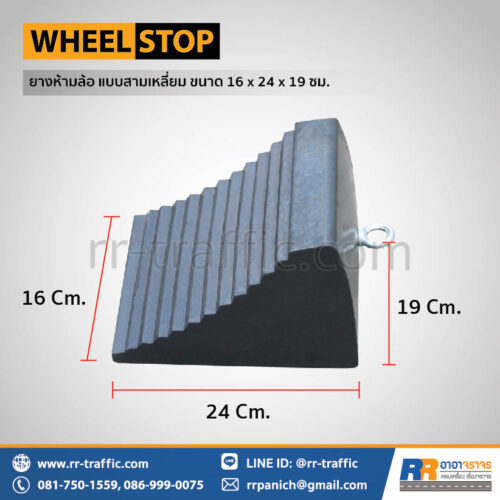 ยางกั้นล้อรถ ยางหนุนล้อ แบบสามเหลี่ยม ขนาด 16 x 24 x 19 ซม.