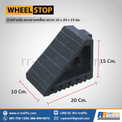 ยางกั้นล้อรถ ยางหนุนล้อ แบบสามเหลี่ยม ขนาด 10 x 20 x 15 ซม.