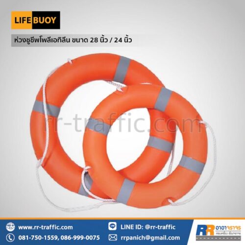 ห่วงชูชีพ โพลีเอทิลีน ขนาด 24 นิ้ว และ 28 นิ้ว