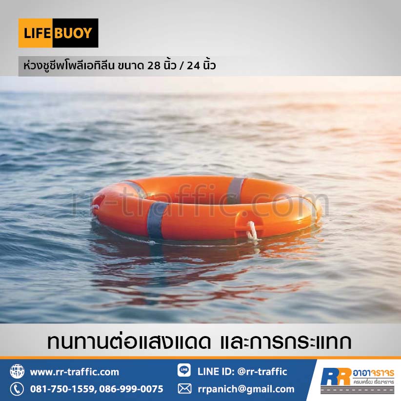 ห่วงชูชีพ โพลีเอทิลีน ขนาด 24 นิ้ว และ 28 นิ้ว - Image 4