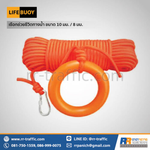 เชือกช่วยชีวิต เชือกกู้ภัยทางน้ำ ขนาด 8 มม. และ 10 มม.