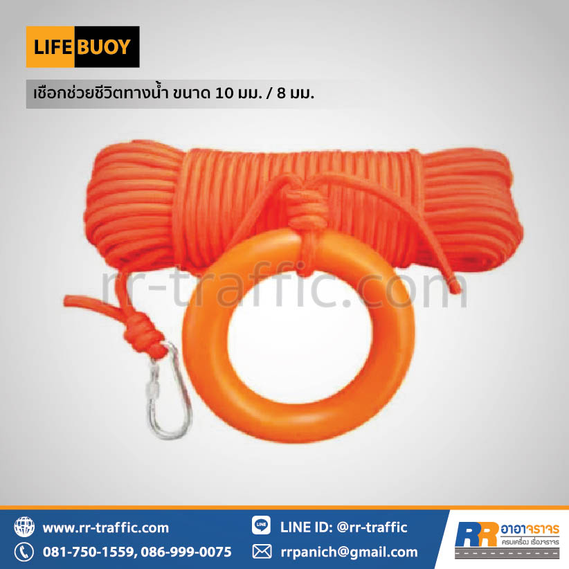 เชือกช่วยชีวิต เชือกกู้ภัยทางน้ำ ขนาด 8 มม. และ 10 มม.
