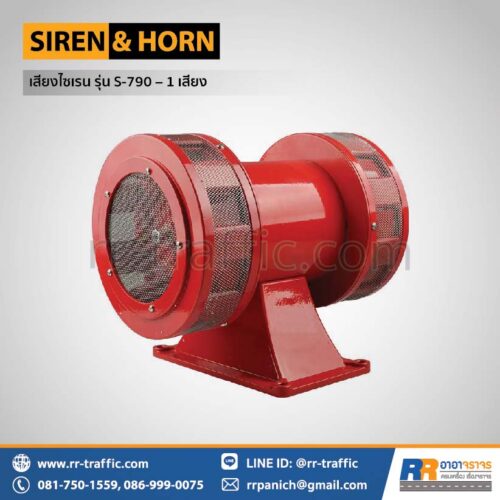 เสียงไซเรน รุ่น S-790 – 1 เสียง