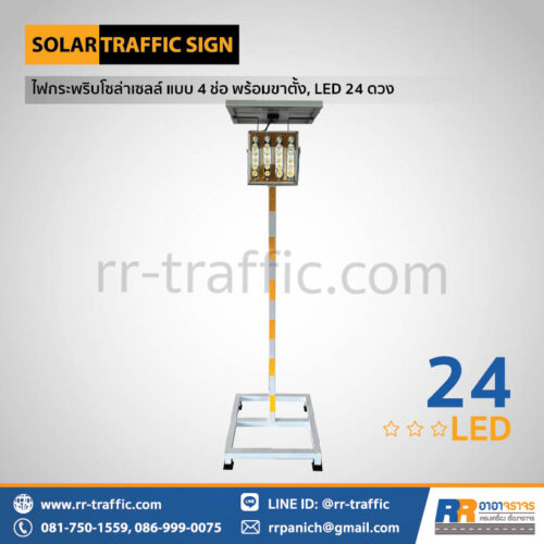 ไฟกระพริบโซล่าเซลล์ แบบ 4 ช่อ พร้อมขาตั้ง, LED 24 ดวง