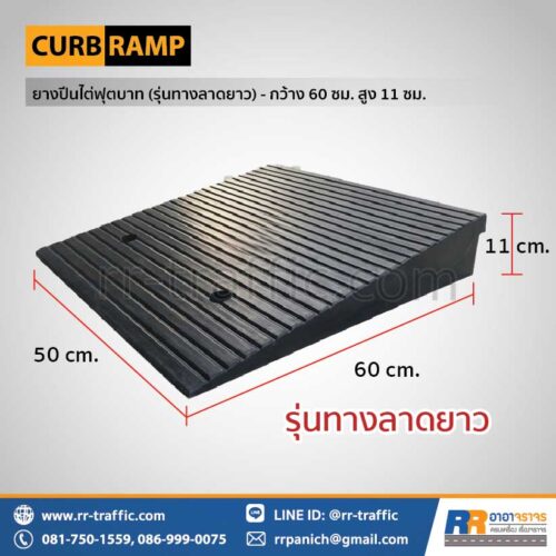 ยางปีนไต่ฟุตบาท (รุ่นทางลาดยาว) – กว้าง 60 ซม. สูง 11 ซม.