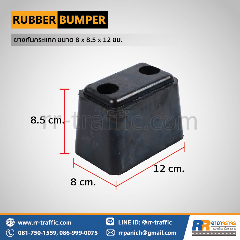 ยางกันกระแทก ขนาด 8 x 8.5 x 12 ซม.